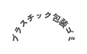 プラスチック包装ゴミ